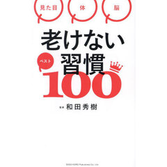 老けない習慣ベスト１００　見た目　体　脳