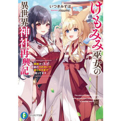 けもみみ巫女の異世界神社再興記　神様がくれた奇跡の力のせいで祀られすぎて困ってます。