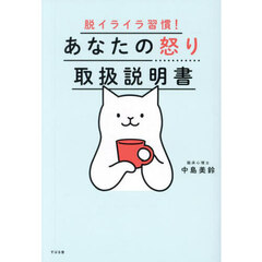 あなたの怒り取扱説明書　脱イライラ習慣！
