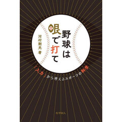 野球は眼で打て　「入力」から考えるスポーツの科学