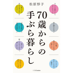 ７０歳からの手ぶら暮らし