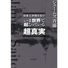 日本人が知らないいま世界で起こっている超真実