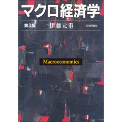 マクロ経済学　第３版