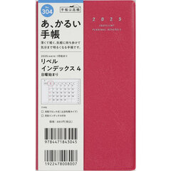 リベルインデックス４（クラッシーレッド）手帳判マンスリー　２０２５年１月始まり　Ｎｏ．３０４