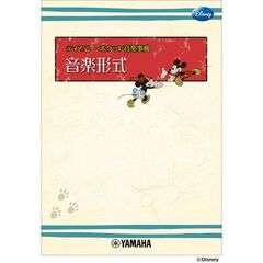 ディズニー・ポケット音楽事典　音楽形式