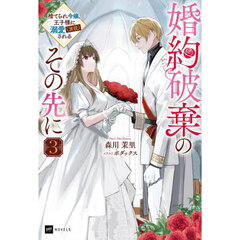 婚約破棄のその先に　捨てられ令嬢、王子様に溺愛（演技）される　３