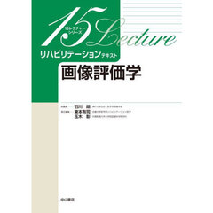 リハビリテーションテキスト　画像評価学