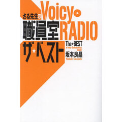 さる先生のＶｏｉｃｙ職員室ＲＡＤＩＯザ★ベスト