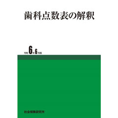 歯科点数表の解釈　令和６年６月版