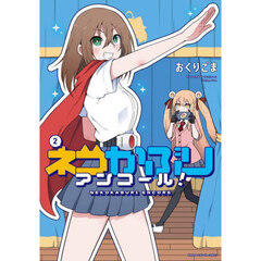 ネコかぶりアンコール！　２