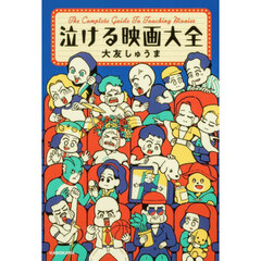 泣ける映画大全