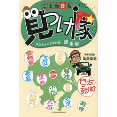 ご当地珍名見つけ隊　高信先生の全国行脚　関東編　こんな名字、聞いたことない！