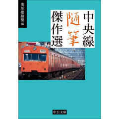 中央線随筆傑作選