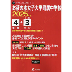 お茶の水女子大学附属中学校　４年間＋３年