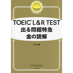 ＴＯＥＩＣ　Ｌ＆Ｒ　ＴＥＳＴ出る問超特急金の読解