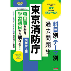 東京消防庁科目別・テーマ別過去問題集〈消防官１類〉　公務員試験　２０２６年度版