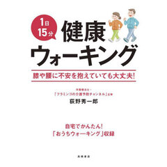 １日１５分健康ウォーキング