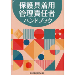 保護具着用管理責任者ハンドブック