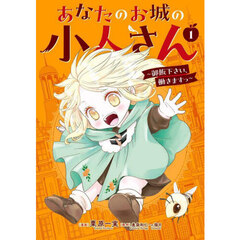 あなたのお城の小人さん～御飯下さい、働きますっ～　１