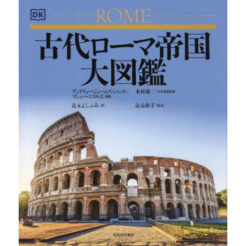 古代ローマ帝国大図鑑 古代ローマ帝国大図鑑 通販｜セブンネットショッピング