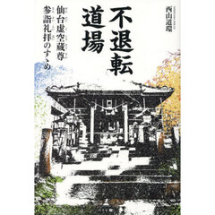不退転道場　仙台虚空蔵尊参詣礼拝のすゝめ