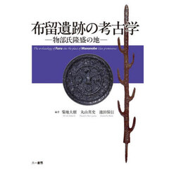 布留遺跡の考古学　物部氏隆盛の地