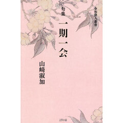 一期一会　句集