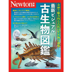 最新ビジュアル古生物図鑑　奇妙で魅力的な古代の生き物が満載！
