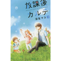 放課後カルテ　１３