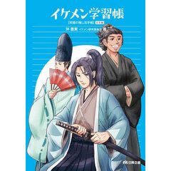 イケメン学習帳　究極の推し活手帳　日本編