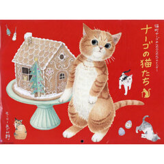 ’２５　ナーゴの猫たちカレンダー