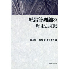 経営管理論の歴史と思想