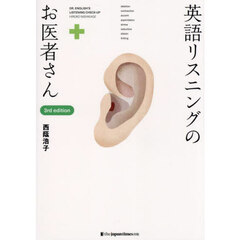 英語リスニングのお医者さん　３ｒｄ　ｅｄｉｔｉｏｎ