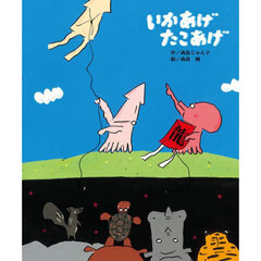 いかあげたこあげ