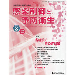 感染制御と予防衛生　Ｖｏｌ．８Ｎｏ．１（２０２４．８）　特集各施設の感染症対策
