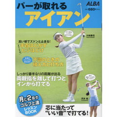 パーが取れるアイアン　ＡＬＢＡ　ＧＲＥＥＮ　ＢＯＯＫ　月に２回のゴルフ上達レッスンＢＯＯＫ
