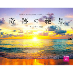 ’２５　奇跡の絶景カレンダー