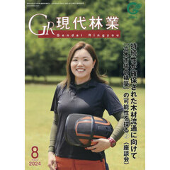 ＧＲ現代林業　２０２４　８月号