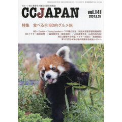 ＣＣ　ＪＡＰＡＮ　クローン病と潰瘍性大腸炎の総合情報誌　ｖｏｌ．１４１