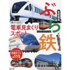 ぶら鉄　親子でＧＯ！電車見まくりスポット首都圏版　２版