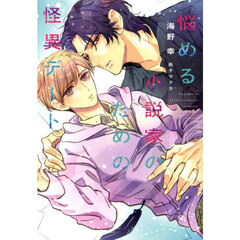 悩める小説家のための怪異デート