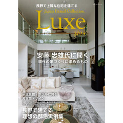 長野で上質な住宅を建てるＪａｐａｎ　Ｂｒａｎｄ　Ｃｏｌｌｅｃｔｉｏｎ　Ｌｕｘｅ２０２５