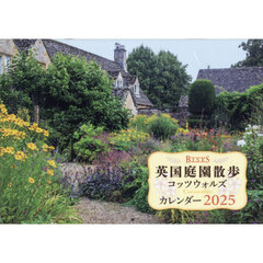 ’２５英国庭園散歩コッツウォルズカレンダ