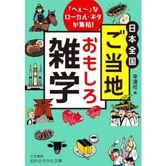 日本全国　ご当地おもしろ雑学