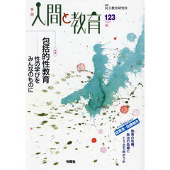 季刊人間と教育　１２３（２０２４秋）　特集包括的性教育　性の学びをみんなのものに