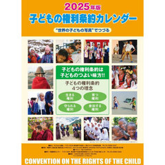 ’２５　子どもの権利条約カレンダー