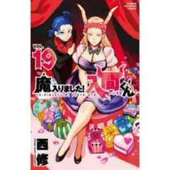魔入りました！入間くん 47 通販｜セブンネットショッピング