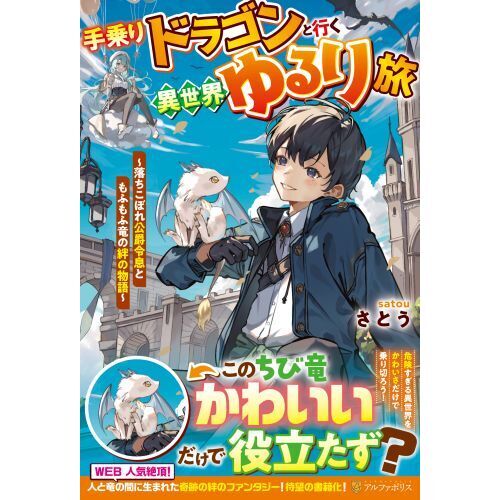 手乗りドラゴンと行く異世界ゆるり旅 落ちこぼれ公爵令息ともふもふ竜の絆の物語 通販｜セブンネットショッピング