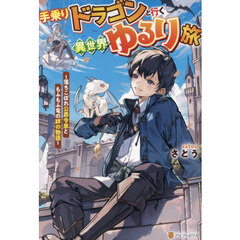 手乗りドラゴンと行く異世界ゆるり旅　落ちこぼれ公爵令息ともふもふ竜の絆の物語