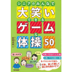 シニアのみんなで大笑いできるゲーム＆体操５０